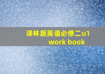 译林版英语必修二u1 work book